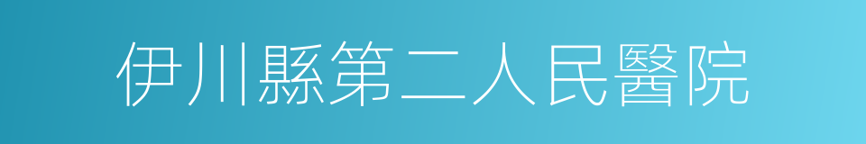 伊川縣第二人民醫院的同義詞