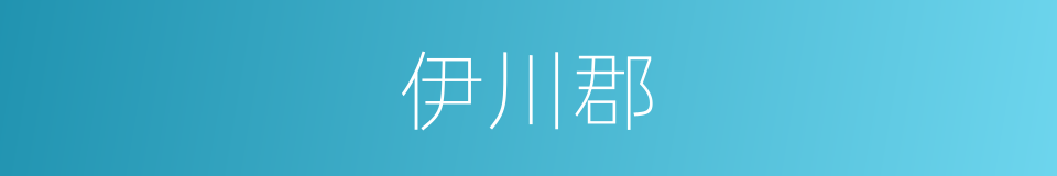 伊川郡的同义词