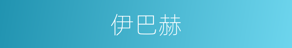 伊巴赫的同义词