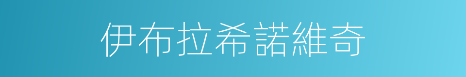 伊布拉希諾維奇的同義詞