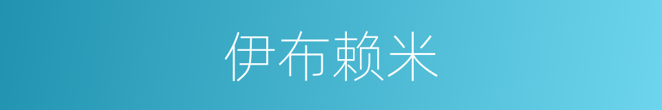 伊布赖米的同义词