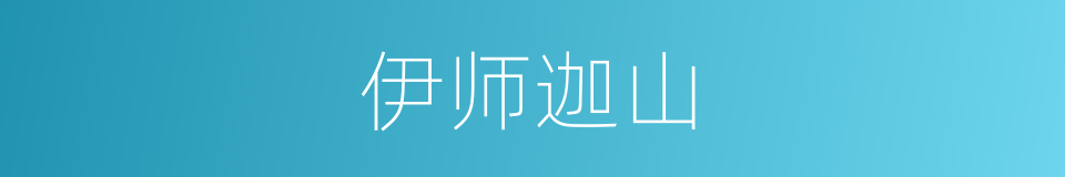伊师迦山的意思
