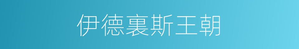 伊德裏斯王朝的同義詞