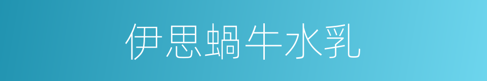 伊思蝸牛水乳的同義詞