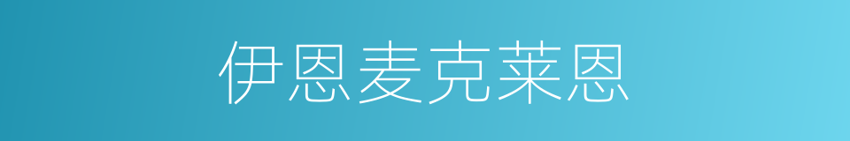 伊恩麦克莱恩的同义词