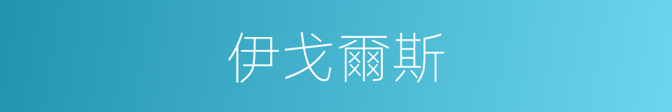 伊戈爾斯的同義詞