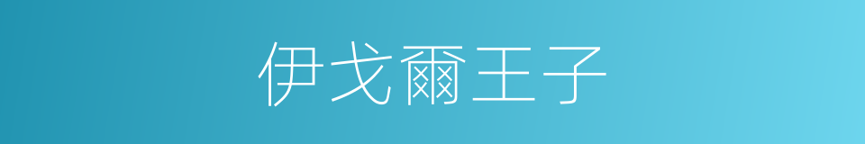 伊戈爾王子的同義詞