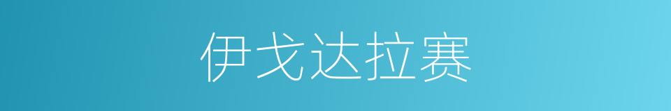 伊戈达拉赛的同义词