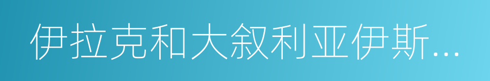 伊拉克和大叙利亚伊斯兰国的同义词