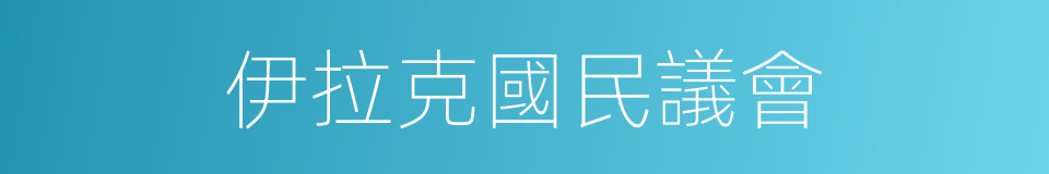 伊拉克國民議會的同義詞