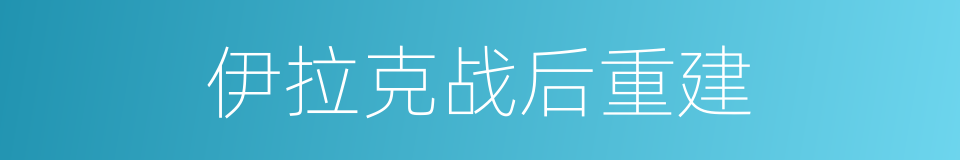 伊拉克战后重建的同义词