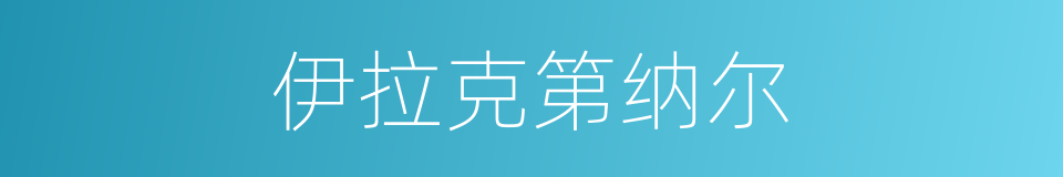 伊拉克第纳尔的同义词