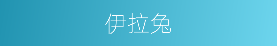 伊拉兔的同义词