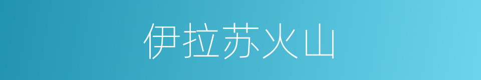 伊拉苏火山的同义词