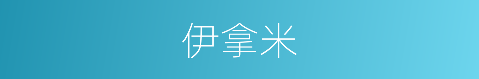 伊拿米的同义词