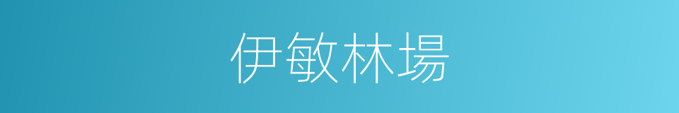 伊敏林場的同義詞