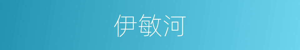 伊敏河的同义词