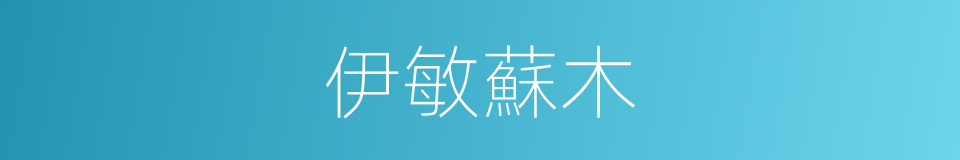 伊敏蘇木的同義詞