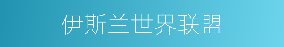 伊斯兰世界联盟的同义词