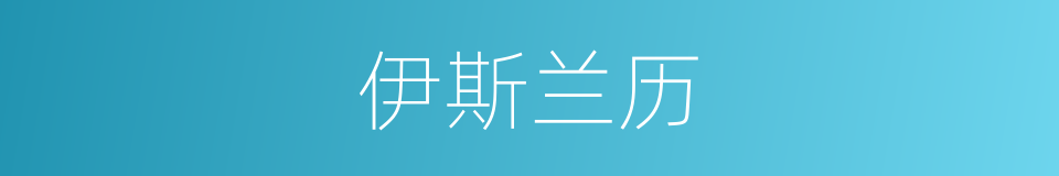 伊斯兰历的意思