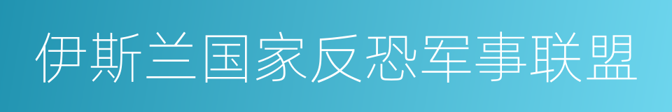 伊斯兰国家反恐军事联盟的同义词