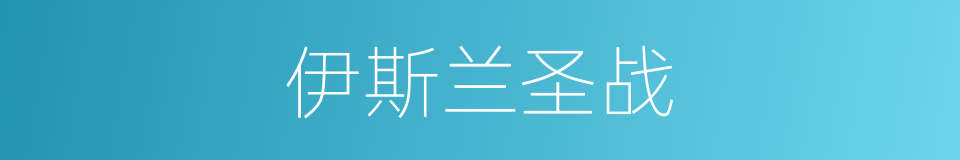 伊斯兰圣战的同义词