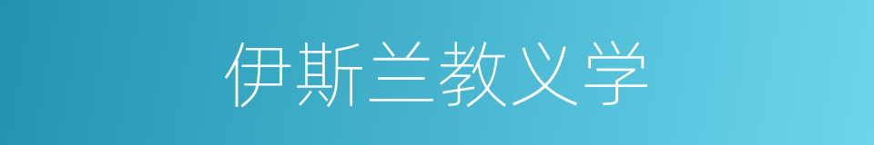 伊斯兰教义学的同义词