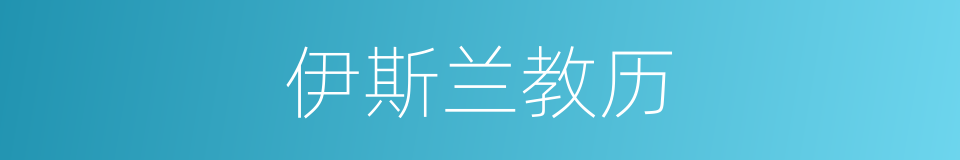 伊斯兰教历的意思