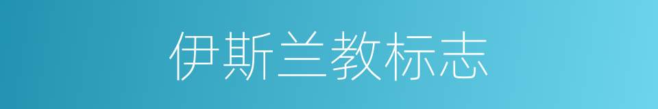 伊斯兰教标志的同义词