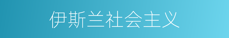 伊斯兰社会主义的同义词