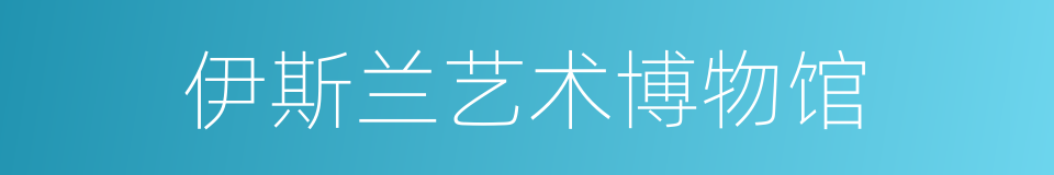 伊斯兰艺术博物馆的同义词