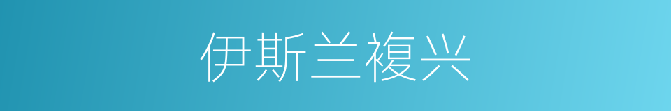 伊斯兰複兴的同义词