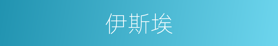 伊斯埃的同义词