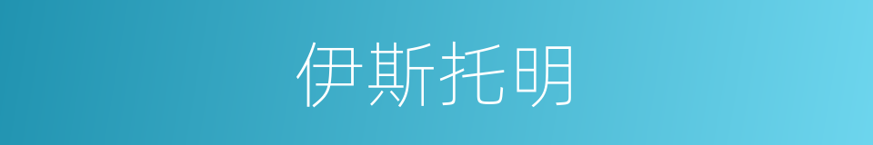 伊斯托明的同义词