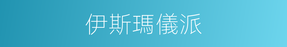 伊斯瑪儀派的同義詞