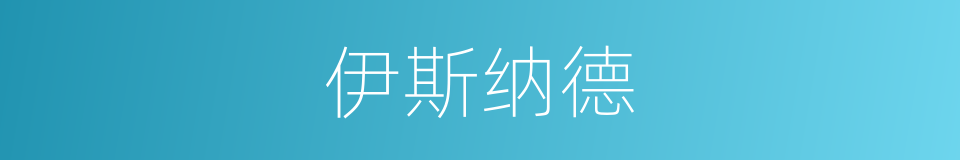 伊斯纳德的同义词