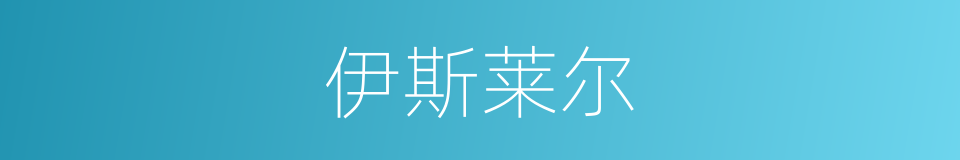 伊斯莱尔的同义词
