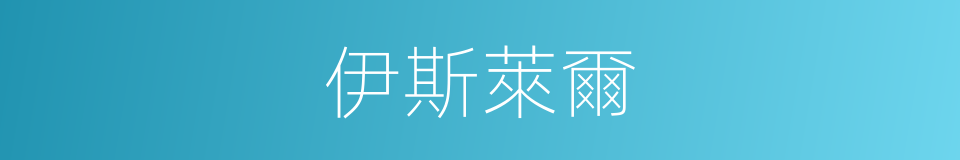 伊斯萊爾的同義詞