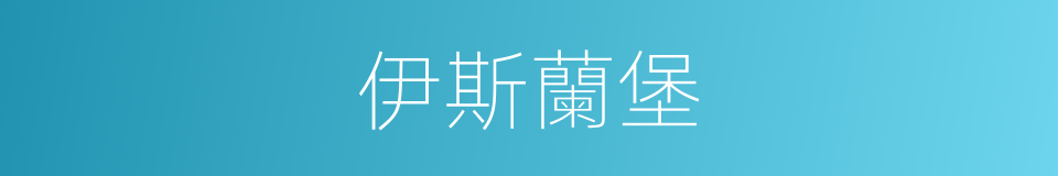 伊斯蘭堡的同義詞