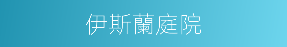 伊斯蘭庭院的同義詞