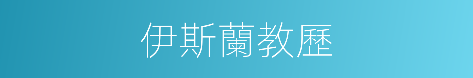 伊斯蘭教歷的意思