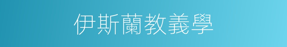 伊斯蘭教義學的同義詞