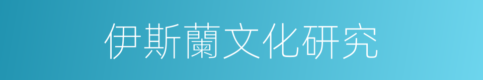 伊斯蘭文化研究的同義詞