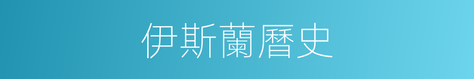 伊斯蘭曆史的同義詞