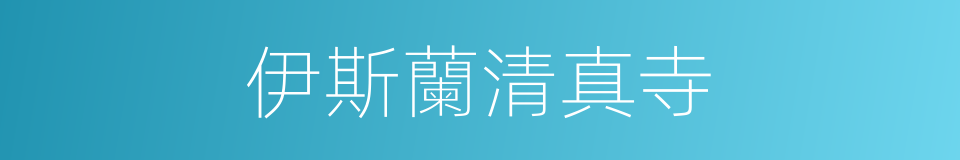 伊斯蘭清真寺的同義詞