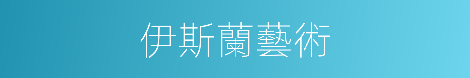 伊斯蘭藝術的同義詞