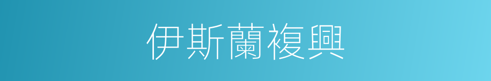伊斯蘭複興的同義詞