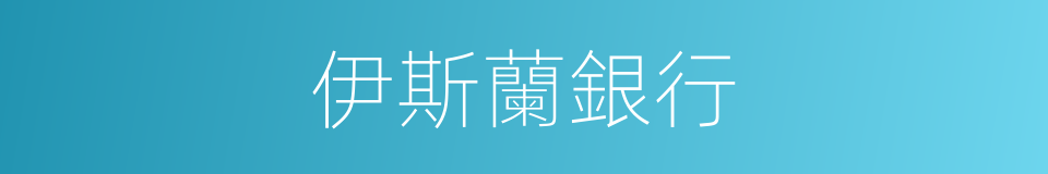 伊斯蘭銀行的同義詞