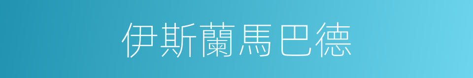 伊斯蘭馬巴德的同義詞