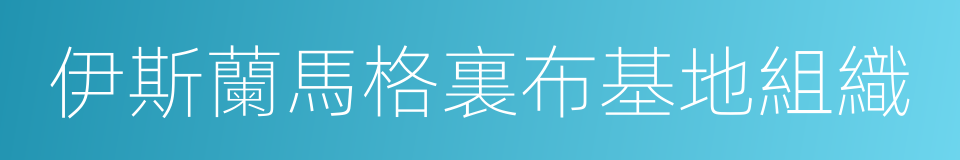 伊斯蘭馬格裏布基地組織的同義詞